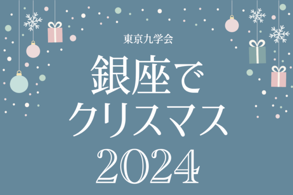 東京九学会　銀座でクリスマス2024