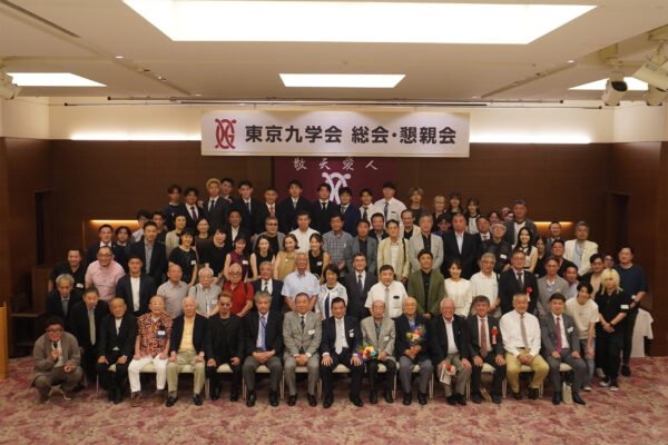 東京九学会 総会・懇親会 開催のご報告
