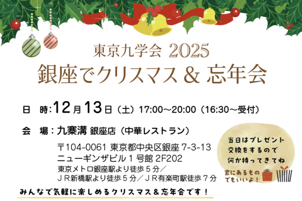 東京九学会2025　銀座でクリスマス＆忘年会