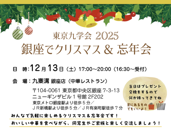 東京九学会2025　銀座でクリスマス＆忘年会