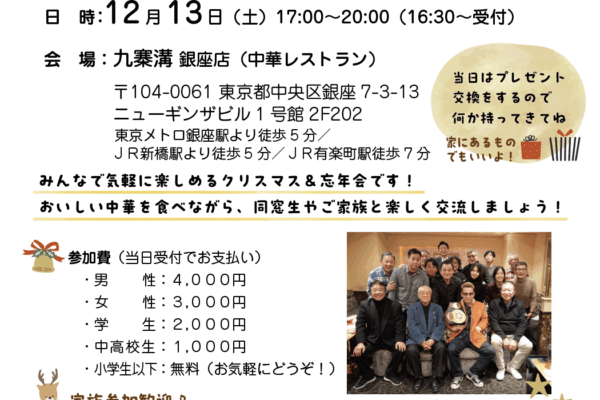 東京九学会2025　銀座でクリスマス＆忘年会