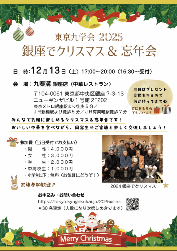 東京九学会2025　銀座でクリスマス＆忘年会
