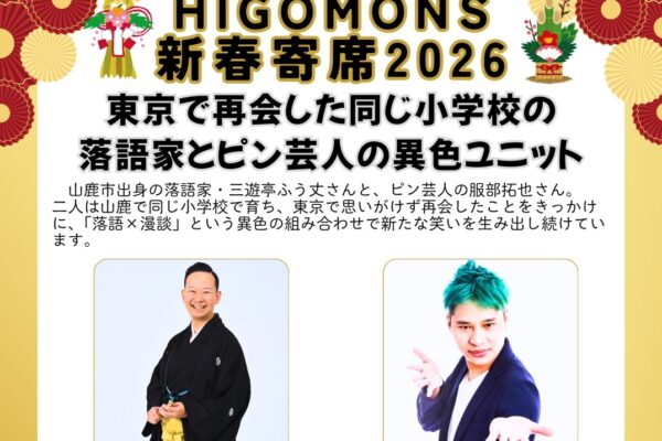 東京熊本県人会　HIGOMONS新春寄席