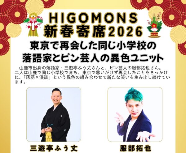 東京熊本県人会　HIGOMONS新春寄席
