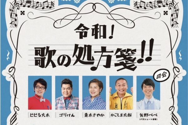 令和！歌の処方箋！！