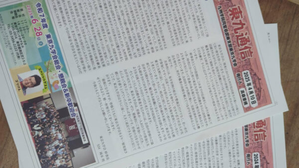 東九通信、届いてますか？