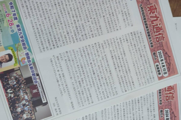 東九通信、届いてますか？