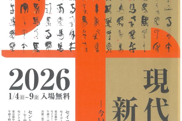 ２０２６現代の書 新春展 ー今いきづく墨の華ー