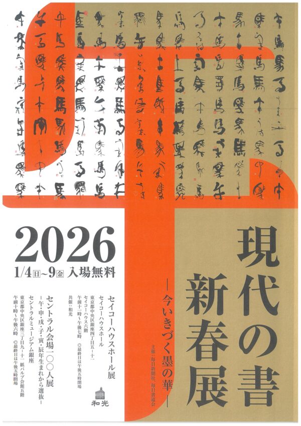 ２０２６現代の書 新春展 ー今いきづく墨の華ー